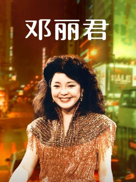 邓丽君