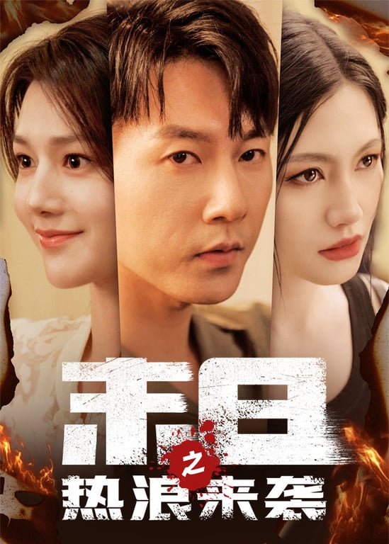 末日之热浪来袭 