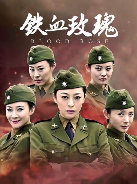 铁血玫瑰