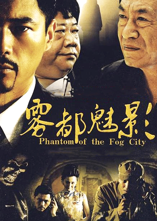 雾都魅影