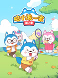 哈小浪一家 第2季