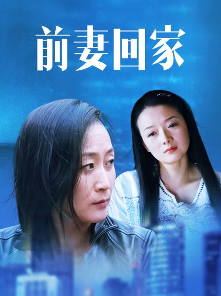 前妻回家