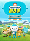 海底小纵队 第8季