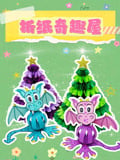 折纸奇趣屋