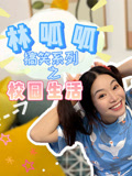 林呱呱搞笑系列之校园生活