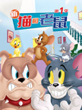 新猫和老鼠 第1季