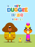 嗨 道奇 第4季 上