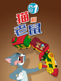 猫和老鼠传奇 第1季