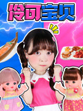 伶可宝贝