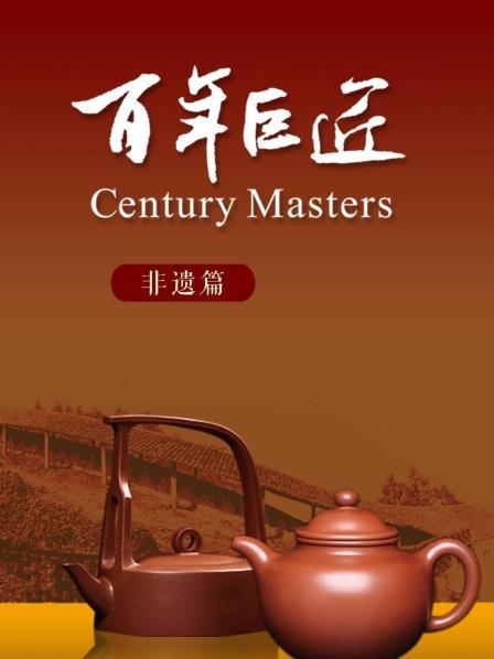 百年巨匠——非遗篇