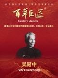 百年巨匠——吴冠中