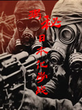 《发现》之揭秘日本化学战