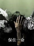 保住一命