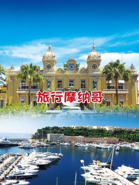 旅行摩纳哥