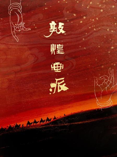 敦煌画派