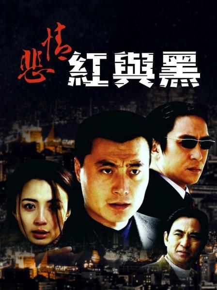 悲情红与黑