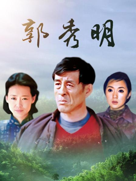 郭秀明