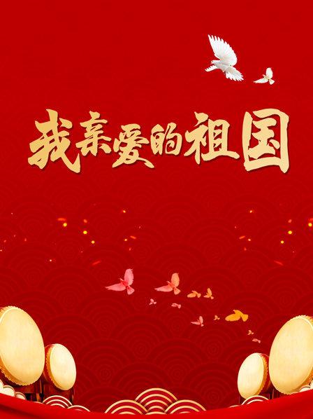 我亲爱的祖国