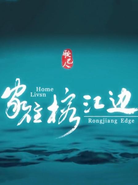 家住榕江边