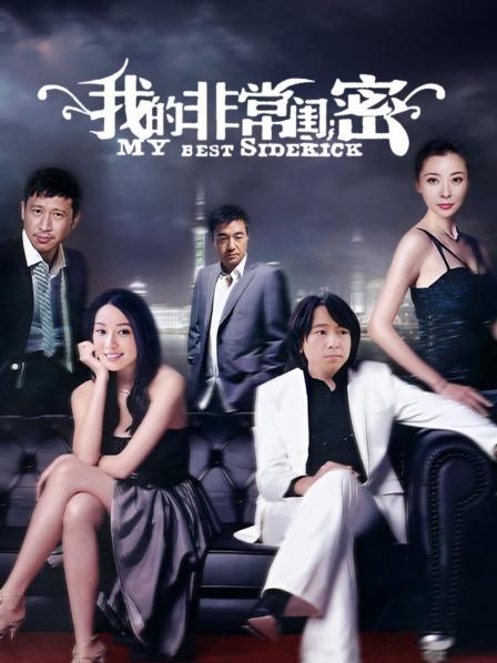 我的非常闺蜜