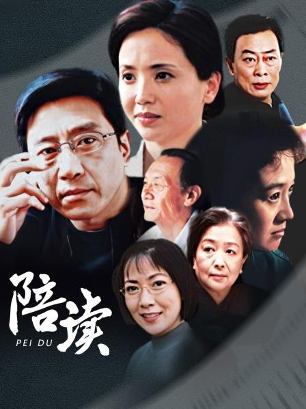 陪读