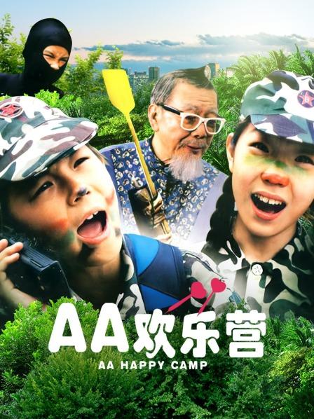 AA欢乐营