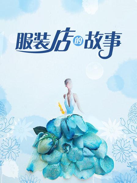 服装店的故事