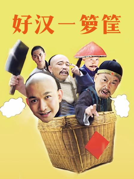 好汉一箩筐