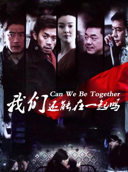我们还能在一起吗