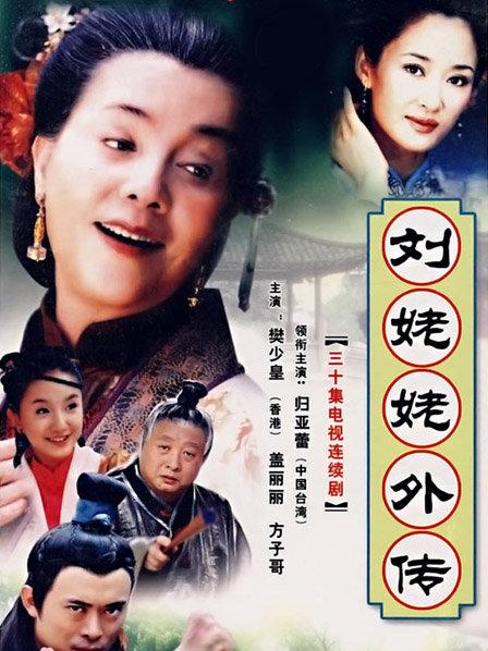刘姥姥外传