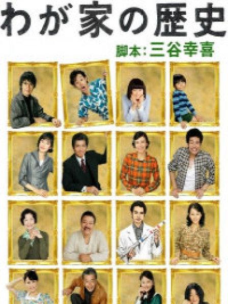 我家的历史