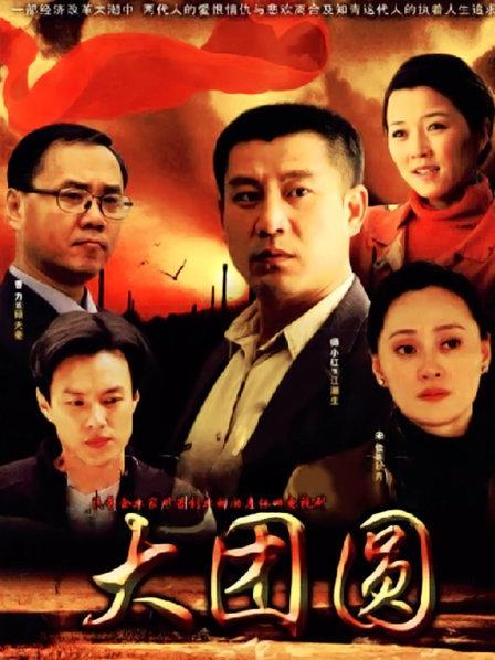 大团圆