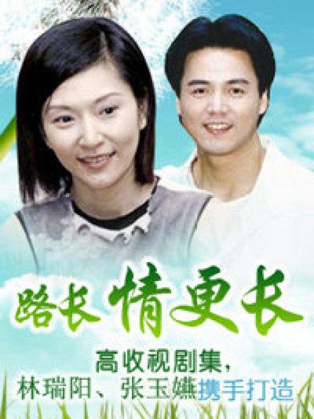 路长情更长