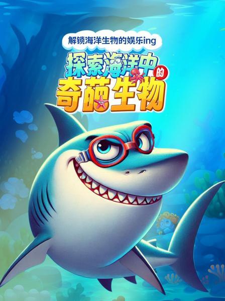 海洋中的奇葩生物们