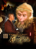 新西游记