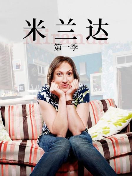 米兰达 第一季