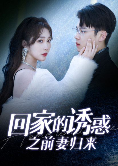 回家的诱惑之前妻归来 