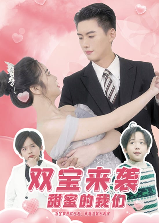 双宝来袭甜蜜的我们