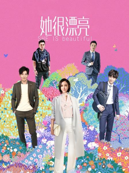 她很漂亮