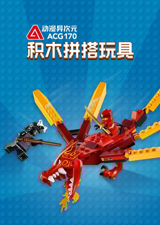 动漫异次元：积木拼搭玩具
