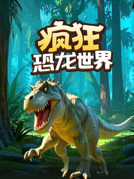 史前霸主恐龙队 先导片