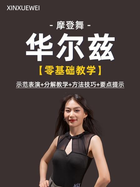 摩登华尔兹 61 左转步跟练