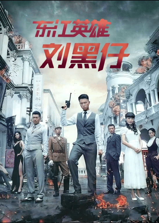 东江英雄刘黑仔