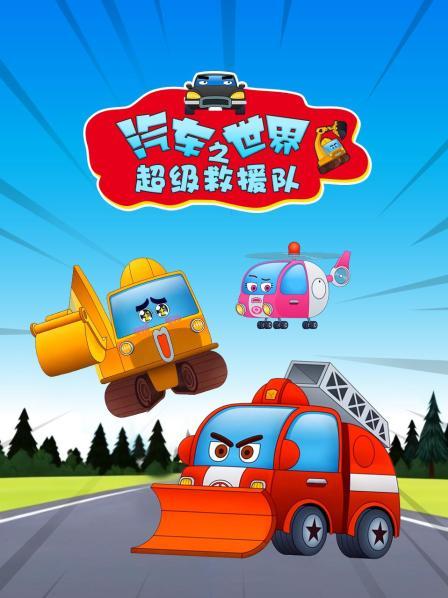 完美的隧道救援