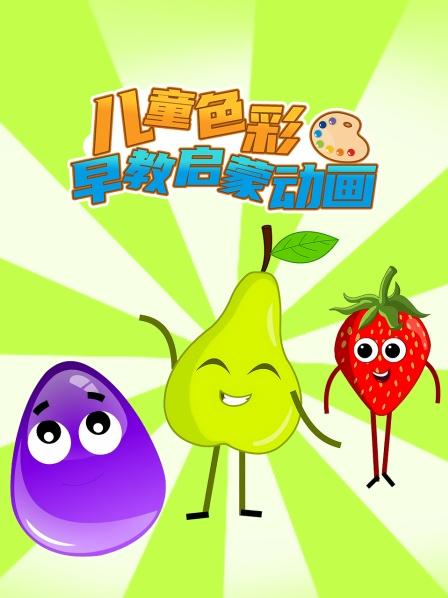 奇趣蛋里面有什么，认识水果和颜色的单词