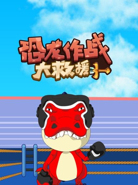 救援比赛失败的霸王龙