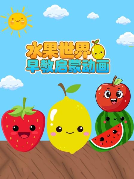水果名称大挑战，你都认识几个？