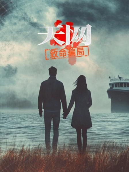 天网：致命骗局