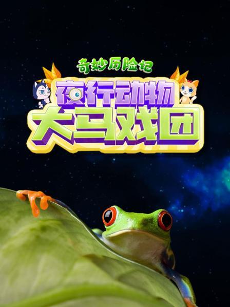 夜行动物大马戏团先导片