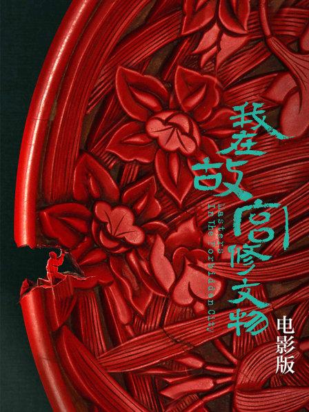 我在故宫修文物 电影版